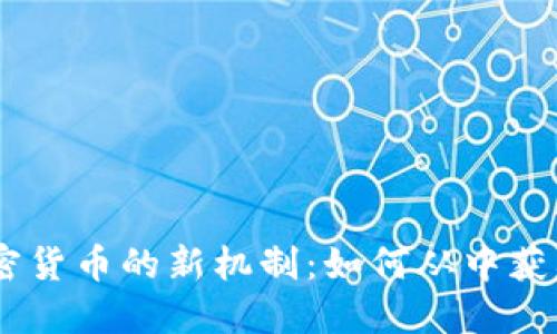 :揭秘投资加密货币的新机制：如何从中获利并降低风险