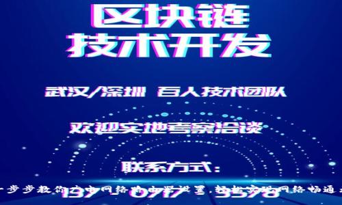 : 一步步教你广电网络路由器设置，轻松实现网络畅通无阻