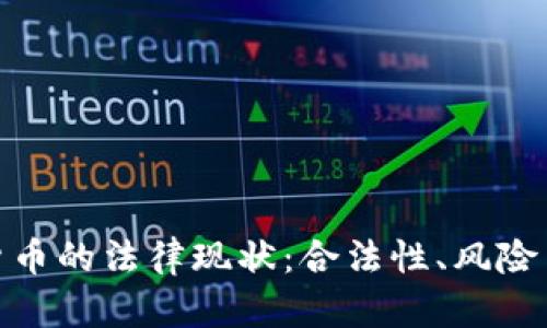 加密货币的法律现状：合法性、风险与机遇