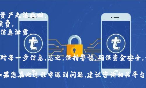 将波场币（TRX）转到TP钱包的步骤相对简单，但需要您确保遵循所有操作步骤，以确保资金安全。以下是具体的操作指南：

第一步：准备工作
在开始之前，请确保您已经拥有以下几项：
ul
    li一个TP钱包账户，并确保您已登录。/li
    li您的波场币（TRX）存放在支持的交易所或其他钱包中。/li
    li您需要一些小额的TRX来支付网络交易费用。/li
/ul

第二步：获取TP钱包的接收地址
打开您的TP钱包，找到“接收”功能。
这将显示您的钱包地址。请确保您选择的是波场币（TRX）的接收地址。
复制这个地址，以便在后续步骤中使用。确保在复制时没有任何遗漏或错误。

第三步：登录您的交易所或原钱包
登录到您存放波场币的交易所或其它钱包。常见的交易所包括币安、火币、OKEx等。
在交易所的资金管理页面，找到您持有的TRX，并选择“提现”或“转账”功能。

第四步：填写转账信息
在提现或转账页面，您需要填写以下信息：
ul
    listrong接收地址/strong：粘贴您在TP钱包中复制的地址。/li
    listrong提现金额/strong：输入您希望转账的波场币数量。/li
    listrong备注信息/strong（可选）：如果您想加上备注，您可以在这里输入。/li
/ul
确保所填写的信息无误，特别是接收地址。地址错误可能导致资金丢失。

第五步：确认并提交转账
仔细检查所有信息，并确认无误后，提交转账请求。
交易所可能会要求您进行身份验证或二次验证，确保您的账户安全。
完成所有步骤后，您将收到一个转账确认消息。请注意查看。

第六步：等待转账确认
转账提交后，您需要等待区块链网络处理交易。这可能需要几分钟到几个小时不等，具体取决于网络状况。
您可以在交易所查看转账记录，确认它是否已被成功发送。随后可以在TP钱包中确认是否到账。

第七步：确认到账
打开TP钱包，查看您的TRX余额。若余额已更新至相应的数量，说明转账成功。
如果长时间未到账，可以通过区块浏览器查看转账状态。输入您的交易哈希，查看是否确认。

注意事项
在进行任何转账之前，请仔细核对钱包地址。错误的地址可能导致资产无法找回。
确保您了解交易所的费用政策，不同的平台可能会收取不同的手续费。
务必保持网络安全，避免在公共网络环境中进行转账操作，以防止信息泄露。

总结
将波场币转到TP钱包的步骤较为简单，只需遵循上述流程，仔细核对每一步信息。总之，保持警惕，确保资金安全，便能顺利完成转账。祝您顺利操作，享受波场币带来的便利与乐趣。

通过以上步骤，您就可以安全、顺利地将波场币转移到TP钱包中。如果您在此过程中遇到问题，建议咨询相关平台的客服以获取更多帮助。