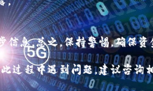 将波场币（TRX）转到TP钱包的步骤相对简单，但需要您确保遵循所有操作步骤，以确保资金安全。以下是具体的操作指南：

第一步：准备工作
在开始之前，请确保您已经拥有以下几项：
ul
    li一个TP钱包账户，并确保您已登录。/li
    li您的波场币（TRX）存放在支持的交易所或其他钱包中。/li
    li您需要一些小额的TRX来支付网络交易费用。/li
/ul

第二步：获取TP钱包的接收地址
打开您的TP钱包，找到“接收”功能。
这将显示您的钱包地址。请确保您选择的是波场币（TRX）的接收地址。
复制这个地址，以便在后续步骤中使用。确保在复制时没有任何遗漏或错误。

第三步：登录您的交易所或原钱包
登录到您存放波场币的交易所或其它钱包。常见的交易所包括币安、火币、OKEx等。
在交易所的资金管理页面，找到您持有的TRX，并选择“提现”或“转账”功能。

第四步：填写转账信息
在提现或转账页面，您需要填写以下信息：
ul
    listrong接收地址/strong：粘贴您在TP钱包中复制的地址。/li
    listrong提现金额/strong：输入您希望转账的波场币数量。/li
    listrong备注信息/strong（可选）：如果您想加上备注，您可以在这里输入。/li
/ul
确保所填写的信息无误，特别是接收地址。地址错误可能导致资金丢失。

第五步：确认并提交转账
仔细检查所有信息，并确认无误后，提交转账请求。
交易所可能会要求您进行身份验证或二次验证，确保您的账户安全。
完成所有步骤后，您将收到一个转账确认消息。请注意查看。

第六步：等待转账确认
转账提交后，您需要等待区块链网络处理交易。这可能需要几分钟到几个小时不等，具体取决于网络状况。
您可以在交易所查看转账记录，确认它是否已被成功发送。随后可以在TP钱包中确认是否到账。

第七步：确认到账
打开TP钱包，查看您的TRX余额。若余额已更新至相应的数量，说明转账成功。
如果长时间未到账，可以通过区块浏览器查看转账状态。输入您的交易哈希，查看是否确认。

注意事项
在进行任何转账之前，请仔细核对钱包地址。错误的地址可能导致资产无法找回。
确保您了解交易所的费用政策，不同的平台可能会收取不同的手续费。
务必保持网络安全，避免在公共网络环境中进行转账操作，以防止信息泄露。

总结
将波场币转到TP钱包的步骤较为简单，只需遵循上述流程，仔细核对每一步信息。总之，保持警惕，确保资金安全，便能顺利完成转账。祝您顺利操作，享受波场币带来的便利与乐趣。

通过以上步骤，您就可以安全、顺利地将波场币转移到TP钱包中。如果您在此过程中遇到问题，建议咨询相关平台的客服以获取更多帮助。