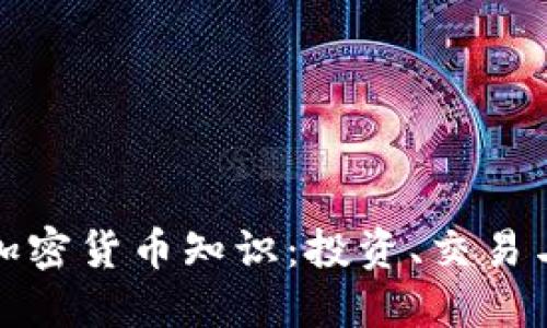全面掌握加密货币知识：投资、交易与安全策略