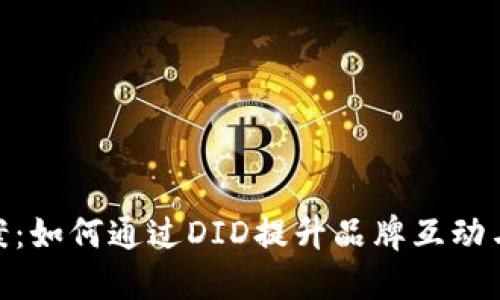 数字人方案：如何通过DID提升品牌互动与用户体验