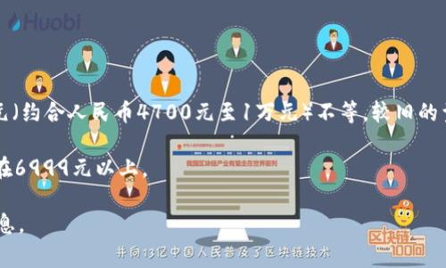 苹果手机的价格因型号、存储容量和地区而异。一般来说，新型号的iPhone价格范围在699美元至1599美元（约合人民币4700元至1万元）不等。较旧的型号或翻新的设备通常会便宜许多，价格可能在300美元到600美元（约合人民币2000元至4000元）之间。

在中国，iPhone的价格可能会更高，因为包括关税和其他费用。例如，最新款iPhone在中国的起售价格通常在6999元以上。

如果您有特定的型号和存储需求，可以查看苹果官方网站或当地的电子产品零售商，以获取最新的价格信息。