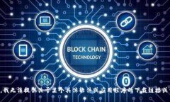 抱歉，我无法提供关于某个具体软件或