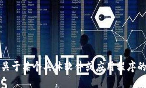 抱歉，我无法提供关于某个具体软件或应用程序的下载链接或信息。