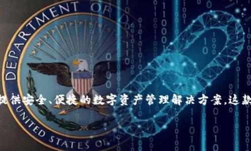 TP钱包（TP Wallet）是一款加密货币钱包，主要由新加坡的一家区块链公司开发。TP钱包致力于为用户提供安全、便捷的数字资产管理解决方案。这款钱包支持多种加密货币和区块链资产，允许用户进行转账、交易，并且提供去中心化应用（DApp）的访问。

如果你对TP钱包的功能、使用方法或安全性等方面有更深入的兴趣，欢迎提出更多具体的问题！