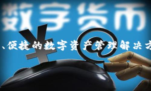 TP钱包（TP Wallet）是一款加密货币钱包，主要由新加坡的一家区块链公司开发。TP钱包致力于为用户提供安全、便捷的数字资产管理解决方案。这款钱包支持多种加密货币和区块链资产，允许用户进行转账、交易，并且提供去中心化应用（DApp）的访问。

如果你对TP钱包的功能、使用方法或安全性等方面有更深入的兴趣，欢迎提出更多具体的问题！