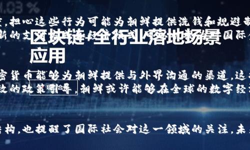   朝鲜最新加密货币政策的影响与应对解析 / 
 guanjianci 加密货币, 朝鲜, 政策分析, 经济影响 /guanjianci 

引言
近年来，加密货币在全球范围内越来越受到关注。各国政府和金融机构纷纷加入了这一新兴领域的竞争。朝鲜作为一个神秘的国家，对加密货币政策的回应，也成为了外界关注的焦点。

朝鲜的加密货币政策背景
朝鲜面临着严峻的经济形势。国际制裁的压力使得其传统经济模式受到严重挑战。在这种情况下，加密货币被视作一种规避制裁和获取外汇的手段。朝鲜的加密货币政策不仅反映了其经济生存的迫切需求，也展示了其在现代金融技术方面的适应能力。

政策内容的具体分析
朝鲜的加密货币政策主要包括三个方面。第一，国家支持加密货币的开发和使用。朝鲜政府表明，会支持本国开发者推出本土加密货币。这种支持包含政策指导和技术培训。
第二，朝鲜政府鼓励民间投资加密货币。尤其是在数字资产方面，朝鲜希望能够吸引更多的外资流入。通过建立相对宽松的投资环境，政府希望能够在全球范围内争取市场份额。
第三，朝鲜强化了对加密货币交易的监管。在加速吸引资金的同时，政府也非常清楚加密货币可能带来的风险。因此，朝鲜对加密货币的交易流程进行了规定，以防止洗钱等违法行为。

加密货币的经济影响
朝鲜的加密货币政策可能对其经济产生深远的影响。首先，这一政策为朝鲜的经济发展提供了新的可能性。通过发展数字经济，朝鲜有机会提高其在国际上的经济声望。
其次，加密货币的使用能够帮助朝鲜突破传统金融的限制，建立更为灵活的金融体系。这对于处于封闭状态的朝鲜而言，显得尤为重要。
然而，政策带来的机遇并非没有挑战。由于加密货币市场的不稳定性，朝鲜必须谨慎对待数字资产的投资。此外，外界可能会对朝鲜的加密货币政策产生怀疑，进而影响外部对其经济政策的信任度。

国际社会的反应
国际社会对朝鲜的加密货币政策反应不一。一方面，有些国家对朝鲜在加密货币领域的举动持关注态度。担心这些行为可能为朝鲜提供洗钱和规避制裁的渠道。
另一方面，部分国家认为，朝鲜的发展加密货币的行动是其寻求经济独立的表现。加密货币提供了一种新的支付方式和经济模式，可以被视为对国际金融体系的挑战。

加密货币在朝鲜未来经济中的角色
展望未来，朝鲜加密货币政策的推广可能会在多方面产生重要影响。随着全球数字经济的不断发展，加密货币能够为朝鲜提供与外界沟通的渠道。这将是朝鲜实现经济转型的重要一步。
朝鲜需要平衡国际制裁与内部经济发展的关系。在这条道路上，加密货币将成为其新的试金石。通过有效的政策引导，朝鲜或许能够在全球的数字经济中占有一席之地。

结论
朝鲜对加密货币政策的回应，反映了其应对经济挑战的决心。这一政策不仅潜在地改变了朝鲜的经济结构，也提醒了国际社会对这一领域的关注。未来，朝鲜的加密货币政策将如何实施，值得我们继续观察。