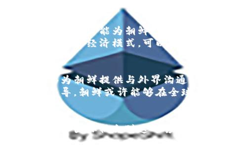   朝鲜最新加密货币政策的影响与应对解析 / 
 guanjianci 加密货币, 朝鲜, 政策分析, 经济影响 /guanjianci 

引言
近年来，加密货币在全球范围内越来越受到关注。各国政府和金融机构纷纷加入了这一新兴领域的竞争。朝鲜作为一个神秘的国家，对加密货币政策的回应，也成为了外界关注的焦点。

朝鲜的加密货币政策背景
朝鲜面临着严峻的经济形势。国际制裁的压力使得其传统经济模式受到严重挑战。在这种情况下，加密货币被视作一种规避制裁和获取外汇的手段。朝鲜的加密货币政策不仅反映了其经济生存的迫切需求，也展示了其在现代金融技术方面的适应能力。

政策内容的具体分析
朝鲜的加密货币政策主要包括三个方面。第一，国家支持加密货币的开发和使用。朝鲜政府表明，会支持本国开发者推出本土加密货币。这种支持包含政策指导和技术培训。
第二，朝鲜政府鼓励民间投资加密货币。尤其是在数字资产方面，朝鲜希望能够吸引更多的外资流入。通过建立相对宽松的投资环境，政府希望能够在全球范围内争取市场份额。
第三，朝鲜强化了对加密货币交易的监管。在加速吸引资金的同时，政府也非常清楚加密货币可能带来的风险。因此，朝鲜对加密货币的交易流程进行了规定，以防止洗钱等违法行为。

加密货币的经济影响
朝鲜的加密货币政策可能对其经济产生深远的影响。首先，这一政策为朝鲜的经济发展提供了新的可能性。通过发展数字经济，朝鲜有机会提高其在国际上的经济声望。
其次，加密货币的使用能够帮助朝鲜突破传统金融的限制，建立更为灵活的金融体系。这对于处于封闭状态的朝鲜而言，显得尤为重要。
然而，政策带来的机遇并非没有挑战。由于加密货币市场的不稳定性，朝鲜必须谨慎对待数字资产的投资。此外，外界可能会对朝鲜的加密货币政策产生怀疑，进而影响外部对其经济政策的信任度。

国际社会的反应
国际社会对朝鲜的加密货币政策反应不一。一方面，有些国家对朝鲜在加密货币领域的举动持关注态度。担心这些行为可能为朝鲜提供洗钱和规避制裁的渠道。
另一方面，部分国家认为，朝鲜的发展加密货币的行动是其寻求经济独立的表现。加密货币提供了一种新的支付方式和经济模式，可以被视为对国际金融体系的挑战。

加密货币在朝鲜未来经济中的角色
展望未来，朝鲜加密货币政策的推广可能会在多方面产生重要影响。随着全球数字经济的不断发展，加密货币能够为朝鲜提供与外界沟通的渠道。这将是朝鲜实现经济转型的重要一步。
朝鲜需要平衡国际制裁与内部经济发展的关系。在这条道路上，加密货币将成为其新的试金石。通过有效的政策引导，朝鲜或许能够在全球的数字经济中占有一席之地。

结论
朝鲜对加密货币政策的回应，反映了其应对经济挑战的决心。这一政策不仅潜在地改变了朝鲜的经济结构，也提醒了国际社会对这一领域的关注。未来，朝鲜的加密货币政策将如何实施，值得我们继续观察。