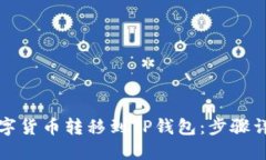 如何轻松将数字货币转移到TP钱包：步