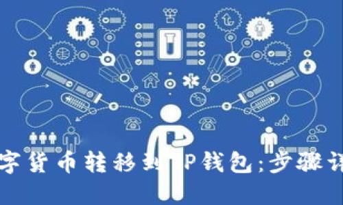 如何轻松将数字货币转移到TP钱包：步骤详解与实用技巧