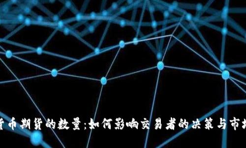 加密货币期货的数量：如何影响交易者的决策与市场动向