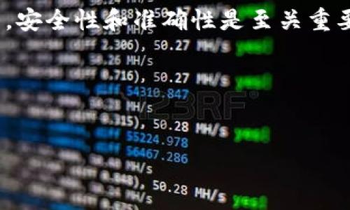如何将USDT提取到TP钱包的完整指南

在数字货币的世界中，USDT（Tether）是一种非常受欢迎的稳定币，它与美元的价值挂钩。这使得投资者在进行加密货币交易时，能够更好地控制风险。若您希望将USDT提取到TP钱包，本文将为您提供全面的步骤和注意事项，以帮助您顺利完成这一过程。

步骤一：准备您的TP钱包

在提取USDT之前，首先需要确保您拥有一个TP钱包。如果您还没有钱包，可以根据以下步骤进行创建：

1. strong下载TP钱包：/strong前往TP钱包的官方网站或各大应用商店，下载并安装应用程序。
2. strong创建新钱包：/strong打开应用后，您需要选择“创建钱包”选项，根据系统提示设置一个安全密码，并确保妥善记录您的助记词。
3. strong完成钱包设置：/strong按指引完成设置，确保您的钱包能够正常使用。

步骤二：获取您的TP钱包地址

在搬运USDT之前，您需要获取TP钱包的接收地址。具体步骤如下：

1. 在TP钱包主界面，找到“接收”选项并点击。
2. 选择USDT作为接收币种。
3. 您会看到一个以“0x”开头的字符串，这就是您的USDT接收地址。务必复制这一地址，以免在后续操作时出错。

步骤三：进入交易平台提取USDT

现在，您需要登录到您交易USDT的交易平台。在这里，我们假设您在某个主要的交易平台上拥有USDT。步骤如下：

1. strong登录帐户：/strong使用您的用户名和密码登录交易平台。
2. strong找到提现选项：/strong在账户主页，找到“钱包”或“资产”栏目。在这里，您会看到所有可用的数字资产，找到USDT，并选择“提现”或“提取”。
3. strong填入TP钱包地址：/strong在提现页面，将您先前复制的TP钱包地址粘贴到相应的字段，再次确认地址的准确性。
4. strong输入提取金额：/strong在金额框中输入您希望提取的USDT数量。确保此时您的账户余额足够支付相关的手续费。
5. strong确认操作：/strong检查所有信息无误后，点击“确认”或“提交”按钮，完成提现申请。

步骤四：处理与确认

完成提现申请后，您可能会收到一封确认邮件或其他形式的确认信息。请务必检查。某些交易平台可能需要您进行额外的身份验证，以确保安全。

通常情况下，USDT提取需要一些时间，具体取决于交易平台的处理速度以及网络的繁忙程度。在此期间，请保持耐心。如果长时间未到账，可以通过交易记录查找状态，或联系平台客服进行咨询。

步骤五：查看TP钱包余额

一旦提现成功，您的TP钱包余额将会相应增加。请按照以下步骤查看：

1. 打开TP钱包。
2. 在主界面，查找USDT选项，点击以查看余额。
3. 如果您在提现时填写无误，您应该能看到提取的USDT金额。

注意事项与常见问题

在整个提取过程中，有一些常见问题和注意事项需要留意：

ul
    listrong地址错误：/strong确保您复制的TP钱包地址无误，任何单个字符的错误都可能导致资产丢失。/li
    listrong手续费：/strong确认平台的提现手续费政策，避免因手续费不足而无法完成提现。/li
    listrong网络确认：/strong提取需要在区块链上确认，处理时间会根据网络繁忙程度而有所不同。/li
    listrong隐私保护：/strong在进行任何交易时，务必保护好您的个人信息和钱包备份，以免被黑客袭击。/li
/ul

结论

将USDT提取到TP钱包的过程相对简单。通过仔细按照上述步骤操作，您可以顺利完成这一过程。在区块链世界中，安全性和准确性是至关重要的。因此，请确保在每一步操作之前都进行仔细检查，避免不必要的麻烦。

希望这篇指南能够帮助您顺利将USDT提取到TP钱包，并在日后的加密货币投资中取得成功。

USDT, TP钱包, 提取步骤, 数字货币/guanjianci
如何将USDT提取到TP钱包的完整指南
