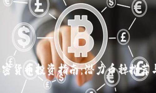2023年加密货币投资指南：潜力币种推荐与风险分析