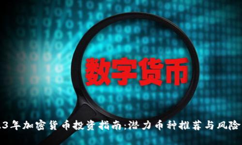 2023年加密货币投资指南：潜力币种推荐与风险分析