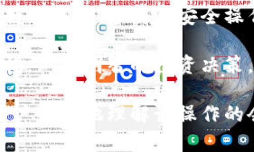 在使用TP钱包（TokenPocket钱包）进行代币转移的过程中，可能会对代币的状态产生疑问，比如代币是否会清零的问题。下面我将详细解释这一过程，并为您解答相关疑问。

TP钱包简介
TP钱包是一款多链数字货币钱包，支持多种主流的区块链及其代币。用户可以通过它方便地管理自己的数字资产，进行交易、转账等操作。因为其便捷性，TP钱包在区块链社区中拥有相当高的知名度。

代币转移的基本过程
在TP钱包中转移代币，用户只需选择要转移的代币，输入接收方地址，以及要转移的数量。完成这些步骤后，钱包会通过区块链进行网络验证，确保交易的合法性和安全性。

代币是否会清零？
关于“代币转走后是否会清零”的问题，答案是：转移代币并不会使账户内的代币变成零。转移的过程仅仅是将代币从一个地址转移到另一个地址。转移后，原地址的代币数量会减少，而接收地址的代币数量则会增加。

代币转移后的状态
例如，假设用户A的TP钱包中有100个代币。当用户A将其中的50个代币转给用户B时，用户A的代币数量会更新为50个，而用户B的代币数量会变为50个。这不会影响到代币的总发行量，只是转移了持有人。

如何确保代币安全转移
在进行代币转移时，安全性是用户最关心的问题。以下是一些建议，帮助用户确保代币的安全转移：
ul
  listrong确认接收地址：/strong在转移代币前，务必仔细检查接收方地址，确保没有输入错误。/li
  listrong小额测试：/strong首次进行转账时，可以先转移少量代币进行测试，以确认一切顺利后再进行大额转账。/li
  listrong使用正规渠道：/strong确保您使用的是TP钱包的官方版本，以防遇到钓鱼网站或恶意软件。/li
/ul

常见问题解答
在使用TP钱包进行代币转移的过程中，用户可能会遇到一些常见问题，以下为部分问题及解答：

h41. 如果转账失败怎么办？/h4
转账失败可能由多种原因造成，例如Gas费用不足、网络拥堵等。您可以检查网络状态，适当提高Gas费用后重新尝试转账。

h42. 转账后代币没有到账？/h4
有时，交易需要一定的时间才能确认。如果在较长时间内仍未到账，可以在区块链浏览器上查看交易状态，确保交易是否成功。

h43. 该如何恢复丢失的代币？/h4
一旦代币转账至错误地址，很难恢复。请确保在转账前仔细确认所有信息，以免造成不必要的损失。

总结
总的来说，使用TP钱包转移代币不会导致代币数量清零。转移的过程仅是代币持有人发生了变化。用户在进行转移时，应注意安全操作，确保准确无误地输入相关信息。通过合理的管理和交易，您可以更好地利用TP钱包进行数字资产的管理。

希望这篇文章能够解答您对TP钱包转移代币时的疑问。同时也提醒您，数字资产交易具有风险，务必保持警惕，做出明智的投资决策。 

这是一个关于TP钱包代币转移的详细解释，涵盖了基本概念，转移过程，代币状态及常见问题解答等，帮助用户更好地理解该操作的会影响。在使用TP钱包时，记得跟随安全操作，确保资产安全。