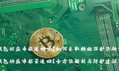 tP钱包被盗币能追回吗？如何采取措施