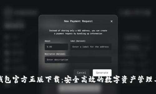 TP钱包官方正版下载：安全高效的数字资产管理工具
