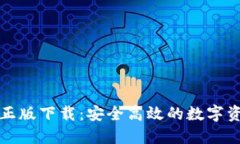 TP钱包官方正版下载：安全高效的数字
