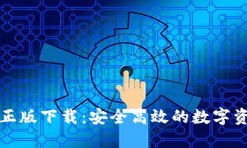 TP钱包官方正版下载：安全高效的数字资产管理工具