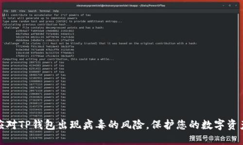 如何应对TP钱包出现病毒的风险，保护您的数字资产安全