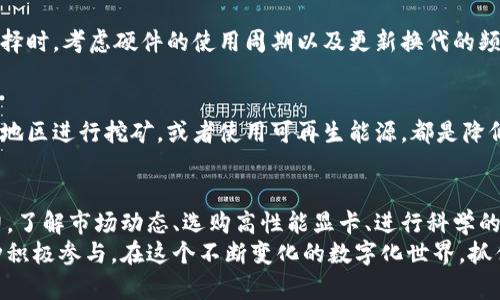   加密货币挖矿中的显卡：如何选择、与实现最佳收益 / 

 guanjianci 加密货币, 显卡, 挖矿, 选购 /guanjianci 

引言
近年来，加密货币的崛起吸引了全球的目光。在这个虚拟财富的时代，很多人都渴望通过挖矿获取丰厚的回报。在这个过程中，显卡作为挖矿的核心硬件，成为了众多投资者关注的焦点。
显卡技术的进步，给挖矿活动带来了前所未有的机遇。本文将深入探讨如何选择适合加密货币挖矿的显卡，其性能，并实现最佳收益。我们将从多个方面分析这个话题，帮助读者更好地理解显卡在加密货币挖矿中的重要性。

什么是加密货币挖矿？
加密货币挖矿是指通过计算复杂的数学题来验证交易，从而确保区块链的安全性和可靠性。矿工利用计算机资源进行这些运算。成功完成运算的矿工将获得一定的加密货币作为奖励。这一过程不仅需要时间和精力，还需要高性能的硬件支持。
显卡作为处理这些复杂算法的核心设备，其性能的优劣直接影响挖矿的效率和盈利能力。因此，在选购显卡时，必须要详细了解其性能参数以及市场上的各种选择。

如何选择适合的显卡？
选择显卡时，需要考虑多个因素。以下是一些关键指标，可以帮助您做出明智的决定：

h41. 性能/h4
在选择显卡时，性能无疑是最重要的考虑因素。显卡的计算能力通常以哈希率（hash rate）来衡量。高哈希率意味着显卡能够在单位时间内完成更多的计算，从而增加挖矿收益。
在市场上，一些受欢迎的显卡品牌如NVIDIA和AMD的产品在性能上都表现优异。因此，在预算允许的情况下，优先选择高性能的显卡是必要的。

h42. 能耗/h4
显卡的能耗同样是一个不容忽视的因素。高性能显卡通常伴随着高能耗，这将直接影响到挖矿的总成本。因此，在挑选显卡时，建议关注其每Hash的功耗指标（watt per hash）。能效比高的显卡虽然可能初期投入较高，但从长远来看能够降低电费开支。

h43. 价格/h4
显卡的价格变化迅速，受供需关系的影响，存在很大的波动性。在决定购买前，建议查阅多个渠道的信息，获取合理的市场价格。可以考虑选择性价比高的中端显卡，以达到较好的性能和价格平衡。

h44. 兼容性/h4
显卡的兼容性也是一个不可忽视的方面。确保所选择的显卡能与现有的系统硬件和软件相匹配，例如主板、CPU等。此外，显卡的驱动程序是否易于安装和更新也是重要考虑因素。

显卡技巧
选好显卡后，其性能也是获得最佳挖矿结果的重要环节。通过合理的配置和设置，可以提升显卡的挖矿性能。以下是一些常见的技巧：

h41. 驱动程序更新/h4
确保显卡驱动程序始终为最新版本。如果驱动程序过时，可能会导致性能下降和兼容性问题。因此，定期检查并更新驱动程序，能够保证显卡以最佳状态运行。

h42. 超频设定/h4
超频是提升显卡性能的一种方式。通过超频，显卡可以在更高的频率下工作，从而提高哈希率。不过，超频需要注意电压的调整，以避免过热和损坏硬件。
在进行超频时，可以使用一些专业的软件工具来监控显卡的温度和性能，确保在安全范围内运作。

h43. 散热管理/h4
挖矿过程中，显卡会产生大量的热量。有效的散热系统能够保证显卡的稳定运行。您可以考虑安装额外的风扇，或使用液体冷却系统，以减少温度对显卡性能的影响。

h44. 挖矿软件选择/h4
选择合适的挖矿软件也能有效提高挖矿效率。目前市场上有多种挖矿软件可供选择。根据显卡品牌和操作系统的不同，选择最适合的软件，可以进一步显卡性能。

预期收益与风险
投资显卡挖矿在带来潜在收益的同时，也存在一定的风险。在考虑进入这一领域时，务必进行全面的风险评估。

h41. 市场波动/h4
加密货币市场非常波动，价格可能会出现剧烈波动。随着新币种和技术的发展，某些币种的盈利能力可能会降低。因此，投资者需要保持对市场的敏感度，及时调整策略。

h42. 硬件折旧/h4
显卡也存在折旧的问题。随着技术快速发展，新的显卡产品层出不穷，旧型号的显卡可能会迅速贬值。选择时，考虑硬件的使用周期以及更新换代的频率，将会对总投资收益产生深远影响。

h43. 电力成本/h4
电力是挖矿的重要开支之一。随着显卡的持续高负载运作，电费支出将逐渐增加。因此，选择电费较低的地区进行挖矿，或者使用可再生能源，都是降低成本的有效手段。

总结
加密货币挖矿俨然成为一种投资新方式，而显卡作为其中的关键硬件，其选购与直接影响挖矿盈利能力。了解市场动态、选购高性能显卡、进行科学的和评估市场风险，这些都是成功挖矿的重要步骤。
通过合理的投资与有效的管理，加密货币挖矿不仅能让人获得丰厚的财富回报，更是对科技发展的一种积极参与。在这个不断变化的数字化世界，抓住机遇，可能会让每个人都能在加密世界中找到属于自己的财富之路。