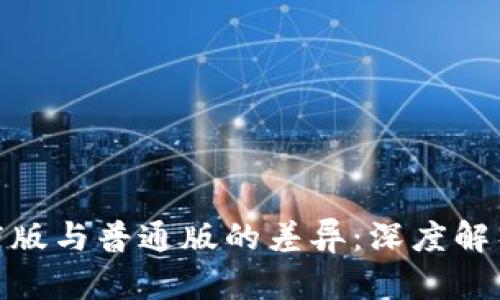 : TP钱包商店版与普通版的差异：深度解析与独特优势