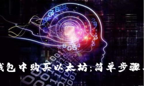 如何在TP钱包中购买以太坊：简单步骤与实用技巧