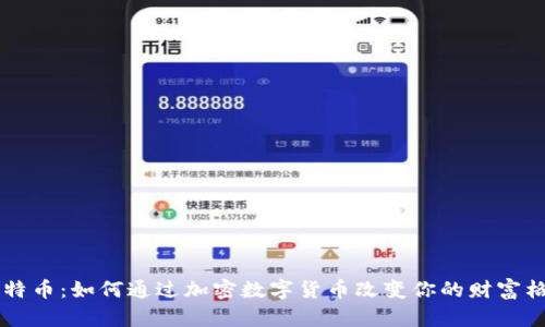 瓦特币：如何通过加密数字货币改变你的财富格局