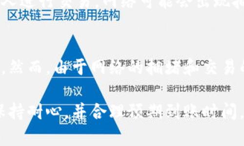 抹茶交易所的提款到账时间通常与多个因素有关，既包括交易所内部处理的效率，也包括区块链网络的拥堵状况。以下是一些影响抹茶提币到账时间的关键因素，以及如何更好地理解这一过程。

1. 提币申请处理时间
当您在抹茶交易所提交提币申请时，首先需要经过内部审核。抹茶会确认您的身份信息、安全设置以及账户的状态。通常，这一步骤会在几分钟到几小时之间完成。

2. 区块链网络的状况
一旦抹茶完成了内部审核，提币请求会被提交到相应的区块链网络。此时，到账时间将受到网络状况的影响。如果网络拥堵，交易处理时间可能会延长。比如，在高峰时段，确认交易可能需要更长时间。

3. 提币的区块确认
当您提取的币种被转账到您的钱包时，交易需要被多个区块确认。不同的币种对确认数量的要求不同。有些币种可能只需几个确认，而有些可能需要十几个确认。确认涉及到区块链网络中矿工的工作，矿工需要消耗算力来处理该笔交易。

4. 钱包类型的影响
不同类型的钱包对到账速度也有一定影响。例如，主流钱包通常支持快速确认，但一些小型或较新的钱包可能存在处理延时。此外，有些交易所或钱包可能会为了安全起见，设定最低转账额度，这也可能影响到账速度。

5. 安全和合规性措施
为了防止欺诈和洗钱行为，交易所通常会在提币过程中采取安全检查。这些安全措施可能会导致额外的延迟。在某些情况下，如果交易所检测到异常活动，可能会暂时冻结提现，进行进一步调查。

6. 用户操作错误的风险
如果在提币过程中您输入的目标钱包地址有误，比如多了一个字符或者顺序错误，都会影响资金到账。确保您输入的地址完全正确。在提币前，多次检查是非常重要的。

7. 客户服务的帮助
如果您发现提币异常延迟，可以随时联系抹茶的客户服务。客服通常会为用户提供帮助，包括查询当前提币状态和解答您的疑问。 

8. 如何提升提币效率
为了提升提币的效率，用户可以选择在网络相对不繁忙的时段进行提币。尤其是在周末或节假日期间，很多人进行交易，网络可能会出现拥堵，从而延长提币时间。

结论
总体来说，抹茶提币的到账时间受到多种因素的影响。通常情况下，提币过程应该在数分钟到数小时内完成。然而，由于网络的拥堵和交易的确认等问题，有时可能需要更长时间。在使用这一平台时，理解以上因素将有助于您更好地规划提币时间。

最后，不论提款的具体情况如何，都建议用户保留相关的记录和交易凭证，以便在需要时进行查询和跟踪。保持耐心，并合理预期到账时间，将会使您的数字货币交易体验更加顺利。