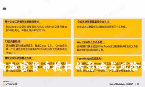 未向加密货币授权的影响与风险解析