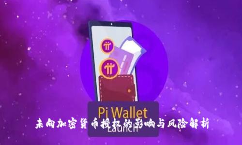 未向加密货币授权的影响与风险解析