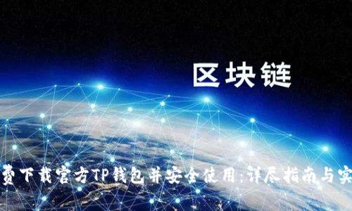 如何免费下载官方TP钱包并安全使用：详尽指南与实用技巧