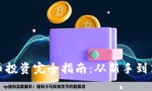 加密货币硬币投资完全指南：从新手到高手的每一步