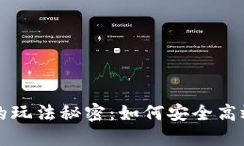 揭开加密货币钱包的玩法秘密：如何安全高效管理您的数字资产