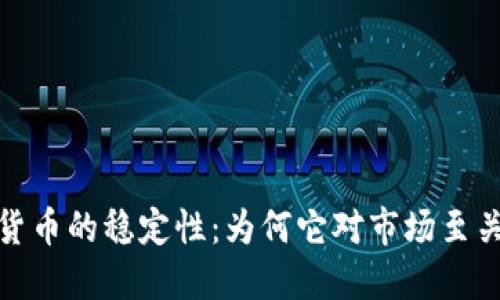 加密货币的稳定性：为何它对市场至关重要