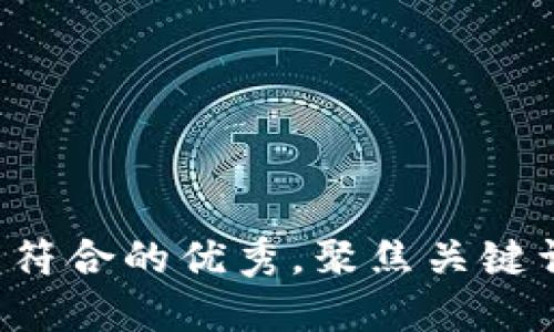 思考一个适合推广并且符合的优秀,聚焦关键词带来的具体成果,放进