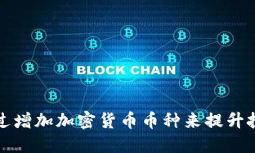 如何通过增加加密货币币种来提升投资收益