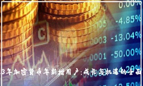 2023年加密货币年新增用户：成长与机遇的全面解析
