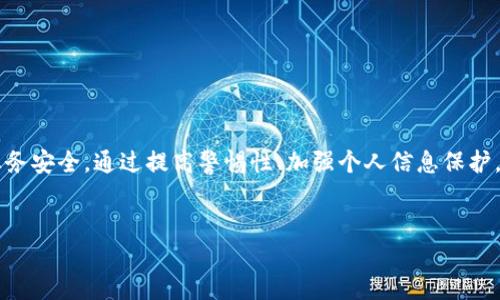 TP钱包被盗的几种可能性

在我们日常使用数字钱包的过程中，安全性始终是一个至关重要的话题。TP钱包作为一种流行的数字资产管理工具，虽然提供了便捷的服务，但也面临各种安全威胁。本文将探讨TP钱包被盗的几种可能性以及如何保护用户的资产安全。

一、钓鱼攻击

钓鱼攻击是网络安全领域中非常常见的一种方式，攻击者通常会伪装成可信赖的实体，通过电子邮件、社交媒体或其他网络手段诱使用户泄露个人敏感信息。当用户在伪造的网站输入他们的TP钱包账户信息时，攻击者便可以轻易盗取资产。

为了避免钓鱼攻击，用户应该保持警惕。首先，不要轻易点击不明链接。其次，应查看网址是否与官方地址一致。此外，启用双重验证也能降低被盗的风险。

二、恶意软件

恶意软件是攻击者用于获取用户信息的另一种手段。许多黑客会开发病毒或木马程序，潜伏在用户的设备中。这些程序可以在用户不知情的情况下记录他们的输入，包括TP钱包的密码和验证码。

防范恶意软件的关键在于使用可靠的安全软件，并定期更新操作系统和应用程序。同时，定期清理不必要的应用程序，有助于降低被感染的风险。

三、账户密码泄露

账户密码泄露是指用户的密码因各种原因被第三方获取。这种情况可能发生在用户使用弱密码，或者在不同的平台上重复使用同一密码时。当黑客破解了一个平台的密码后，便可能以此访问用户的TP钱包。

为避免账户密码泄露，用户应选择强密码，并定期更换。此外，使用密码管理工具可以帮助追踪并生成复杂密码，从而提高安全性。

四、社交工程攻击

社交工程攻击是一种心理操控手段，攻击者通过与受害者建立信任关系，从而获取个人信息。黑客可能伪装成客服或技术支持，诱骗用户透露账户信息。

用户需要对电话或信息中的请求保持警惕。官方团队不会主动要求用户提供他们的账户凭证。因此，确认请求的真实性是至关重要的。

五、设备丢失或被盗

如果用户的手机或电脑被盗，攻击者可能获得直接访问TP钱包的机会。这种情况的风险尤其大，因为许多用户并未启用设备锁或安全功能。

为了防止因设备丢失而导致的资产损失，用户应始终保护好他们的设备。设置密码、指纹或面部识别等多重身份验证，能够为用户的数字资产提供額外保护。同时，尽量避免在公共网络下使用TP钱包，防止数据被窃取。

六、智能合约漏洞

TP钱包的许多功能依赖于智能合约。然而，如果智能合约中存在漏洞，攻击者可能会利用这些漏洞进行攻击，盗取用户的资产。智能合约本身被定义为自执行的协议，因此任何代码中的瑕疵都可能导致资金损失。

为了降低此风险，用户应该选择经过审计的、受信任的智能合约。同时，对于使用中的合约进行定期检查，确保没有安全漏洞存在。

七、公共Wi-Fi网络的风险

在公共场合使用TP钱包时，许多人可能会选择连接免费Wi-Fi网络。然而，这种做法存在很大风险。公共网络往往缺少必要的安全保护，黑客可以通过中间人攻击的方式偷窥用户的网络活动。

为了保护个人信息，用户应该尽量避免在公共Wi-Fi网络中进行敏感操作。如果必须使用，建议通过虚拟私人网络（VPN）保护自己的网络连接，增强安全性。

如何保护TP钱包的安全

在了解了TP钱包被盗的几种可能性之后，用户可以采取一些措施来增强自身的安全性和保护资产：

h41. 定期备份钱包信息/h4
保存TP钱包的备份，包括私钥和助记词，确保在设备丢失或出现故障时能够恢复资产。

h42. 启用双重验证/h4
如果TP钱包支持双重验证功能，请务必启用。这为账户增加了一层额外的保护，即使密码泄露，攻击者也难以进入账户。

h43. 留意账户活动/h4
定期检查TP钱包的交易记录与账户活动，若发现异常交易应立即采取措施，必要时联系平台客服。

h44. 不要共享私人信息/h4
避免在社交媒体或公共论坛上分享账户或钱包相关信息。保护个人隐私是防止被盗的第一步。

h45. 选择寒存储/h4
如果不打算频繁使用TP钱包中的资产，可以考虑冷存储，即将资产存放在没有网络连接的设备或硬件钱包中，以降低被盗风险。

h46. 更新安全软件/h4
应用并定期更新安全软件，防止恶意软件和病毒的侵害，为个人设备提供全面保护。

h47. 学习安全知识/h4
不断学习最新的网络安全知识，了解潜在风险。从而提高自身防范意识。

总之，TP钱包被盗的风险是一个需要认真对待的问题。用户应该积极采取措施，保障自己的资产业务安全。通过提高警惕性、加强个人信息保护，使用可靠的技术手段，可以有效降低被盗的可能性，确保在数字资产时代的安心与安全。 

TP钱包, 资产安全, 网络安全, 钓鱼攻击/guanjianci 
保障TP钱包安全：从钓鱼攻击到设备保护的全方位解析