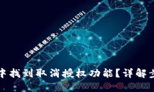 如何在TP钱包中找到取消授权功能？详解步骤与解决方案