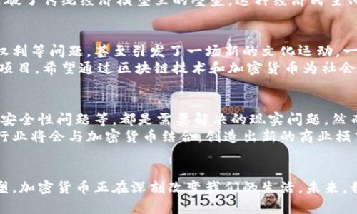   加密货币的哲学：探讨数字货币如何改变我们的价值观和社会结构 / 

 guanjianci 加密货币, 区块链, 数字经济, 去中心化 /guanjianci 

引言
在数字时代的浪潮中，加密货币作为一种新兴的金融工具，正以不可阻挡的姿态改变着我们的经济模式和社会观念。许多人认为，加密货币的推广不仅仅是技术革命，更是一场哲学的变革。这种变革影响着人们对价值、信任和权利的理解。

加密货币的起源与发展
加密货币的故事始于2009年，随着比特币的诞生。在世界经济危机的背景下，比特币作为一种去中心化的货币而面世。它利用区块链技术，使得用户可以在没有中央机构的情况下进行交易。这一创新不只是提供了一种新的支付方式，更是提出了一种反对传统金融体系的理念。
随着时间的推移，越来越多的加密货币进入市场。以太坊、瑞波币、莱特币等纷纷出现，各具特色。这些货币不仅满足了交易的基本需求，还引入了智能合约、去中心化应用等新概念。这种多样化的出现提供了丰富的选择，让用户可以依据自己的需求和价值观进行选择。

价值观的重塑
加密货币不仅是一种新的货币形式，也是一种价值观的体现。首先，去中心化是它的核心理念。传统金融体系往往依赖于中央银行和金融机构来维持信任与稳定。然而，加密货币通过区块链技术实现了透明性和去中心化，给人们提供了一种新的信任机制。
在加密货币的世界里，用户不再完全依赖于中介，这使得个体的权力得到了前所未有的提升。这种去中心化的理念不仅惠及个人，还为小企业创造了更大的发展空间。

信任的重建
在传统金融体系中，信任往往建立在权威的基础上。然而，随着加密货币的兴起，信任的基础被重新定义。在区块链上，所有的交易都是公开透明的。这意味着，即使没有中介的参与，用户也可以通过共识机制来验证交易的有效性。
这种透明度不仅增加了用户的信心，还降低了金融欺诈的风险。许多参与者表示，相较于传统金融体系，加密货币创造了一种更为安全和可信任的交易环境。这种变化在道德和伦理层面上具有深远的影响，它让人们开始重新审视信任的本质。

经济自由与控制权的转移
加密货币为经济自由带来了新的定义。在传统经济体系中，中央银行的政策会直接影响人们的财富。而在加密货币体系中，用户可以拥有对自己资产的完全控制权。这不仅意味着经济独立性，还促进了对财富管理的主动性。
随着越来越多的人投入加密市场，这种经济自由的理念被广泛传播。每个人都有机会通过投资和交易来积累财富，打破了传统经济模型里的壁垒。这种经济民主化的趋势，对许多人来说是一种希望的象征。

文化影响与社会结构的变迁
加密货币引发的并非仅仅是经济领域的变化，它对于文化和社会结构的影响同样显著。人们开始讨论价值观、信任、权利等问题，甚至引发了一场新的文化运动。一方面，数字货币的支持者强调自由和自主权，另一方面，反对者则关注其潜在的风险与不稳定性。
这种文化碰撞使得社会各界的人们开始反思现有的经济制度，提出新的解决方案。许多人开始关注社会企业和公益项目，希望通过区块链技术和加密货币为社会带来积极的改变。

未来的挑战与机遇
尽管加密货币的发展潜力巨大，但其未来依然面临诸多挑战。例如，法律法规的缺失、一部分市场的投机行为、技术的安全性问题等，都是需要解决的现实问题。然而，这些挑战也为我们提供了机遇。在面对这些问题的同时，社会也在不断探索更为合适的监管框架和用户保护机制。
不仅如此，加密货币在全球化和数字经济发展的背景下，也迎来了更大的机遇。随着区块链技术的不断进步，更多的行业将会与加密货币结合，创造出新的商业模式。这些都将推动经济和社会的进一步发展。

结语
加密货币的哲学是一场革命，影响着我们的经济、社会和价值观。从去中心化到经济自由，从信任的重建到文化的重塑，加密货币正在深刻改变我们的生活。未来，我们将继续见证这一变革所带来的深刻挑战与机遇。