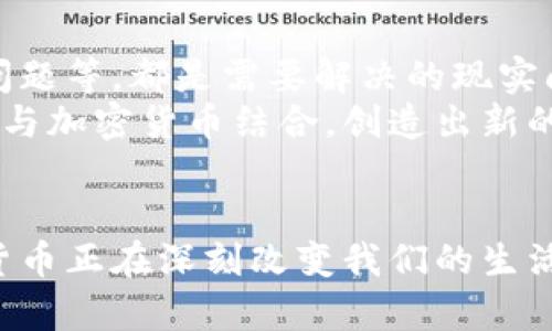   加密货币的哲学：探讨数字货币如何改变我们的价值观和社会结构 / 

 guanjianci 加密货币, 区块链, 数字经济, 去中心化 /guanjianci 

引言
在数字时代的浪潮中，加密货币作为一种新兴的金融工具，正以不可阻挡的姿态改变着我们的经济模式和社会观念。许多人认为，加密货币的推广不仅仅是技术革命，更是一场哲学的变革。这种变革影响着人们对价值、信任和权利的理解。

加密货币的起源与发展
加密货币的故事始于2009年，随着比特币的诞生。在世界经济危机的背景下，比特币作为一种去中心化的货币而面世。它利用区块链技术，使得用户可以在没有中央机构的情况下进行交易。这一创新不只是提供了一种新的支付方式，更是提出了一种反对传统金融体系的理念。
随着时间的推移，越来越多的加密货币进入市场。以太坊、瑞波币、莱特币等纷纷出现，各具特色。这些货币不仅满足了交易的基本需求，还引入了智能合约、去中心化应用等新概念。这种多样化的出现提供了丰富的选择，让用户可以依据自己的需求和价值观进行选择。

价值观的重塑
加密货币不仅是一种新的货币形式，也是一种价值观的体现。首先，去中心化是它的核心理念。传统金融体系往往依赖于中央银行和金融机构来维持信任与稳定。然而，加密货币通过区块链技术实现了透明性和去中心化，给人们提供了一种新的信任机制。
在加密货币的世界里，用户不再完全依赖于中介，这使得个体的权力得到了前所未有的提升。这种去中心化的理念不仅惠及个人，还为小企业创造了更大的发展空间。

信任的重建
在传统金融体系中，信任往往建立在权威的基础上。然而，随着加密货币的兴起，信任的基础被重新定义。在区块链上，所有的交易都是公开透明的。这意味着，即使没有中介的参与，用户也可以通过共识机制来验证交易的有效性。
这种透明度不仅增加了用户的信心，还降低了金融欺诈的风险。许多参与者表示，相较于传统金融体系，加密货币创造了一种更为安全和可信任的交易环境。这种变化在道德和伦理层面上具有深远的影响，它让人们开始重新审视信任的本质。

经济自由与控制权的转移
加密货币为经济自由带来了新的定义。在传统经济体系中，中央银行的政策会直接影响人们的财富。而在加密货币体系中，用户可以拥有对自己资产的完全控制权。这不仅意味着经济独立性，还促进了对财富管理的主动性。
随着越来越多的人投入加密市场，这种经济自由的理念被广泛传播。每个人都有机会通过投资和交易来积累财富，打破了传统经济模型里的壁垒。这种经济民主化的趋势，对许多人来说是一种希望的象征。

文化影响与社会结构的变迁
加密货币引发的并非仅仅是经济领域的变化，它对于文化和社会结构的影响同样显著。人们开始讨论价值观、信任、权利等问题，甚至引发了一场新的文化运动。一方面，数字货币的支持者强调自由和自主权，另一方面，反对者则关注其潜在的风险与不稳定性。
这种文化碰撞使得社会各界的人们开始反思现有的经济制度，提出新的解决方案。许多人开始关注社会企业和公益项目，希望通过区块链技术和加密货币为社会带来积极的改变。

未来的挑战与机遇
尽管加密货币的发展潜力巨大，但其未来依然面临诸多挑战。例如，法律法规的缺失、一部分市场的投机行为、技术的安全性问题等，都是需要解决的现实问题。然而，这些挑战也为我们提供了机遇。在面对这些问题的同时，社会也在不断探索更为合适的监管框架和用户保护机制。
不仅如此，加密货币在全球化和数字经济发展的背景下，也迎来了更大的机遇。随着区块链技术的不断进步，更多的行业将会与加密货币结合，创造出新的商业模式。这些都将推动经济和社会的进一步发展。

结语
加密货币的哲学是一场革命，影响着我们的经济、社会和价值观。从去中心化到经济自由，从信任的重建到文化的重塑，加密货币正在深刻改变我们的生活。未来，我们将继续见证这一变革所带来的深刻挑战与机遇。