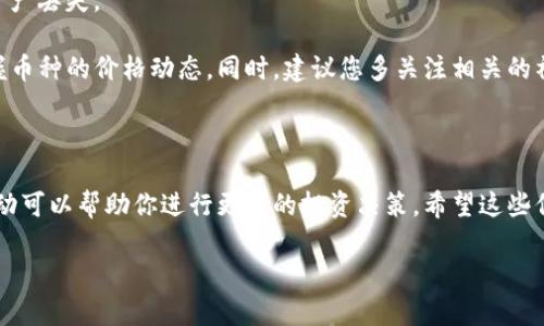 要查看TP钱包（Trust Wallet）中薄饼（PancakeSwap）等去中心化交易所（DEX）上的币种价格，你可以按照以下的步骤进行操作：

### 第一步：打开TP钱包

首先，确保你已经安装并打开了TP钱包（Trust Wallet）。这是一款支持多种加密资产的钱包，用户可以方便地管理币种以及进行交易。

### 第二步：连接到薄饼

在TP钱包的主界面，找到“去中心化交易所”（DEX）选项。如果没有直接的选项，请打开浏览器功能，访问薄饼的官方网站（如 pancakeswap.finance）。

### 第三步：选择币种

在薄饼网站上，你会看到一个“兑换”或“交易”的选项。在此页面中，你可以选择你想要查看价格的币种。通常，你会看到一个下拉菜单，可以选择不同的加密货币。

### 第四步：查看实时价格

选定币种后，页面会显示该币种的实时价格以及与其他币种的兑换比例。价格通常以BUSD、USDT或BNB等稳定币或主流币作为计价单位。

此外，薄饼还提供了价格图表，用户可以查看币种的历史价格变动情况，包括日线、周线和月线等不同时间范围的价格趋势。

### 第五步：设定萤火虫（价格提醒）

如果你希望对某个币种的价格变动保持关注，薄饼通常也提供价格提示功能。你可以设定一个价格，当币种价格达到你设定的触发点时，会通过通知告知你。

### 小提示

在浏览浏览器页面时，确保你连接的是可靠的网络，避免连接到不安全的网络导致资产丢失。

以上就是查看TP钱包中厚饼币种价格的步骤。通过这些简单的操作，你可以牢牢把握币种的价格动态。同时，建议您多关注相关的社交媒体、Telegram群组以及各大加密货币新闻网站，以获取更全面、更及时的信息。

### 总结

通过使用TP钱包，你可以轻松管理你的加密资产，并随时查看市场动态。了解价格变动可以帮助你进行更好的投资决策，希望这些信息能够帮助你在加密货币的世界中更加游刃有余。

这是一个简要的流程介绍，如果你有更具体的需求或问题，欢迎随时提出！
