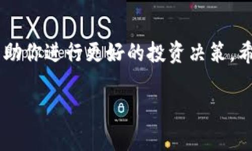 要查看TP钱包（Trust Wallet）中薄饼（PancakeSwap）等去中心化交易所（DEX）上的币种价格，你可以按照以下的步骤进行操作：

### 第一步：打开TP钱包

首先，确保你已经安装并打开了TP钱包（Trust Wallet）。这是一款支持多种加密资产的钱包，用户可以方便地管理币种以及进行交易。

### 第二步：连接到薄饼

在TP钱包的主界面，找到“去中心化交易所”（DEX）选项。如果没有直接的选项，请打开浏览器功能，访问薄饼的官方网站（如 pancakeswap.finance）。

### 第三步：选择币种

在薄饼网站上，你会看到一个“兑换”或“交易”的选项。在此页面中，你可以选择你想要查看价格的币种。通常，你会看到一个下拉菜单，可以选择不同的加密货币。

### 第四步：查看实时价格

选定币种后，页面会显示该币种的实时价格以及与其他币种的兑换比例。价格通常以BUSD、USDT或BNB等稳定币或主流币作为计价单位。

此外，薄饼还提供了价格图表，用户可以查看币种的历史价格变动情况，包括日线、周线和月线等不同时间范围的价格趋势。

### 第五步：设定萤火虫（价格提醒）

如果你希望对某个币种的价格变动保持关注，薄饼通常也提供价格提示功能。你可以设定一个价格，当币种价格达到你设定的触发点时，会通过通知告知你。

### 小提示

在浏览浏览器页面时，确保你连接的是可靠的网络，避免连接到不安全的网络导致资产丢失。

以上就是查看TP钱包中厚饼币种价格的步骤。通过这些简单的操作，你可以牢牢把握币种的价格动态。同时，建议您多关注相关的社交媒体、Telegram群组以及各大加密货币新闻网站，以获取更全面、更及时的信息。

### 总结

通过使用TP钱包，你可以轻松管理你的加密资产，并随时查看市场动态。了解价格变动可以帮助你进行更好的投资决策，希望这些信息能够帮助你在加密货币的世界中更加游刃有余。

这是一个简要的流程介绍，如果你有更具体的需求或问题，欢迎随时提出！