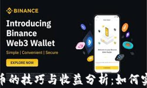 
定投加密货币的技巧与收益分析：如何实现财富增长