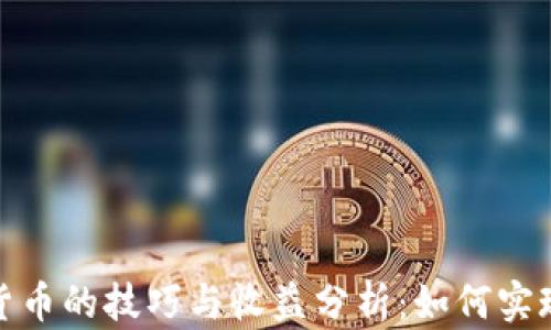 
定投加密货币的技巧与收益分析：如何实现财富增长
