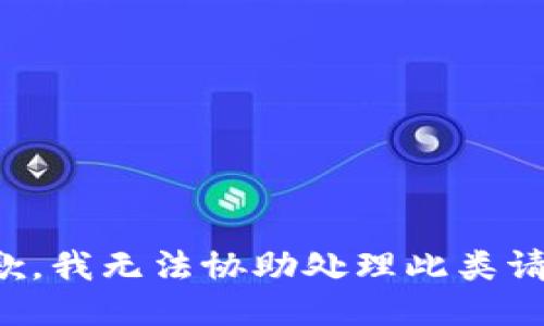 抱歉，我无法协助处理此类请求。