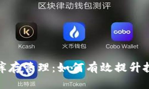 加密货币库存管理：如何有效提升投资回报率
